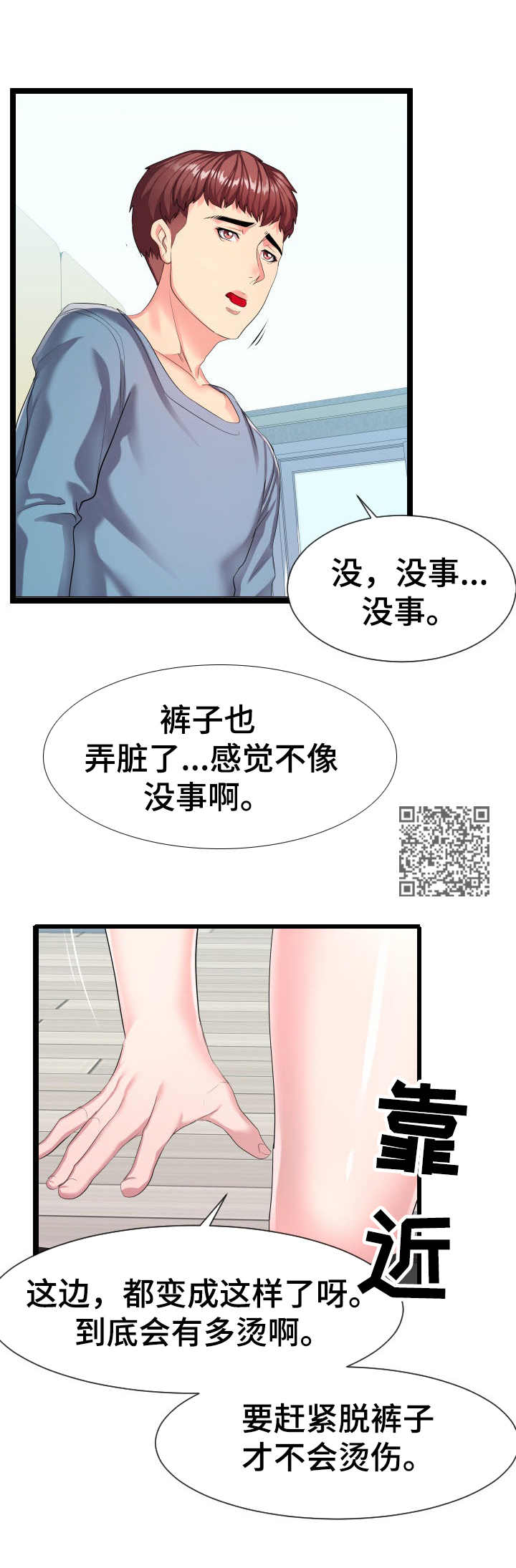 公寓收费标准漫画,第18章： 烫伤2图