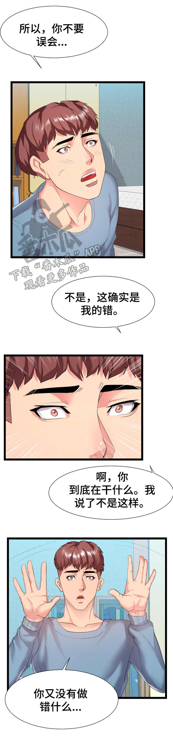 公寓护卫是什么工作漫画,第20章：负责到底2图