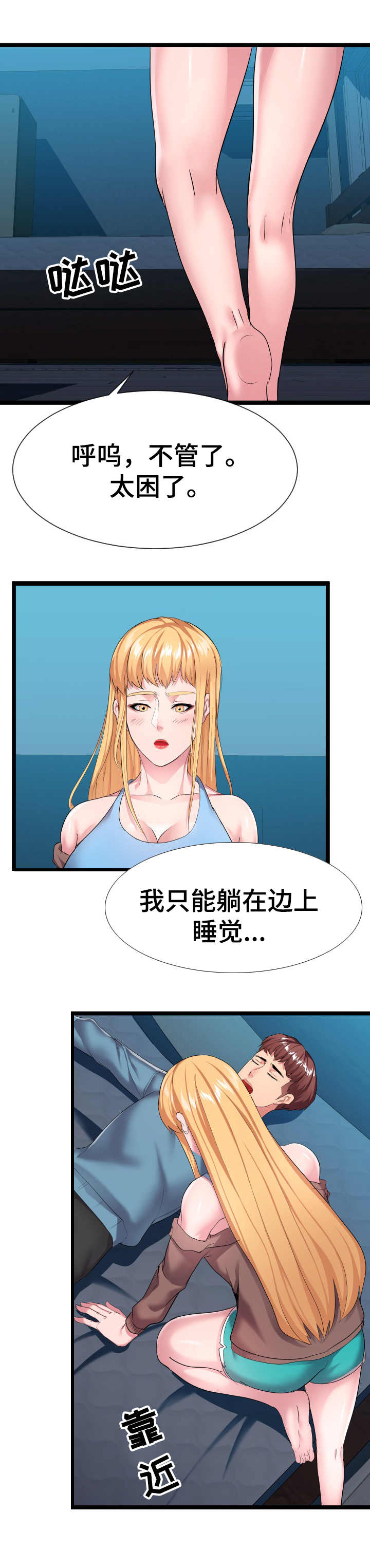 保卫公寓漫画,第24章：一张床2图