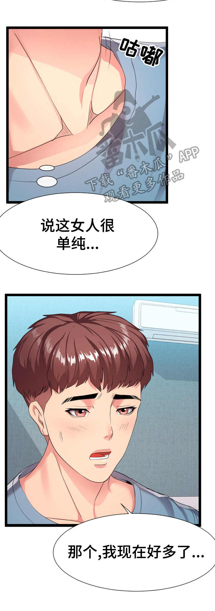 公寓守卫战漫画,第21章：好多了2图