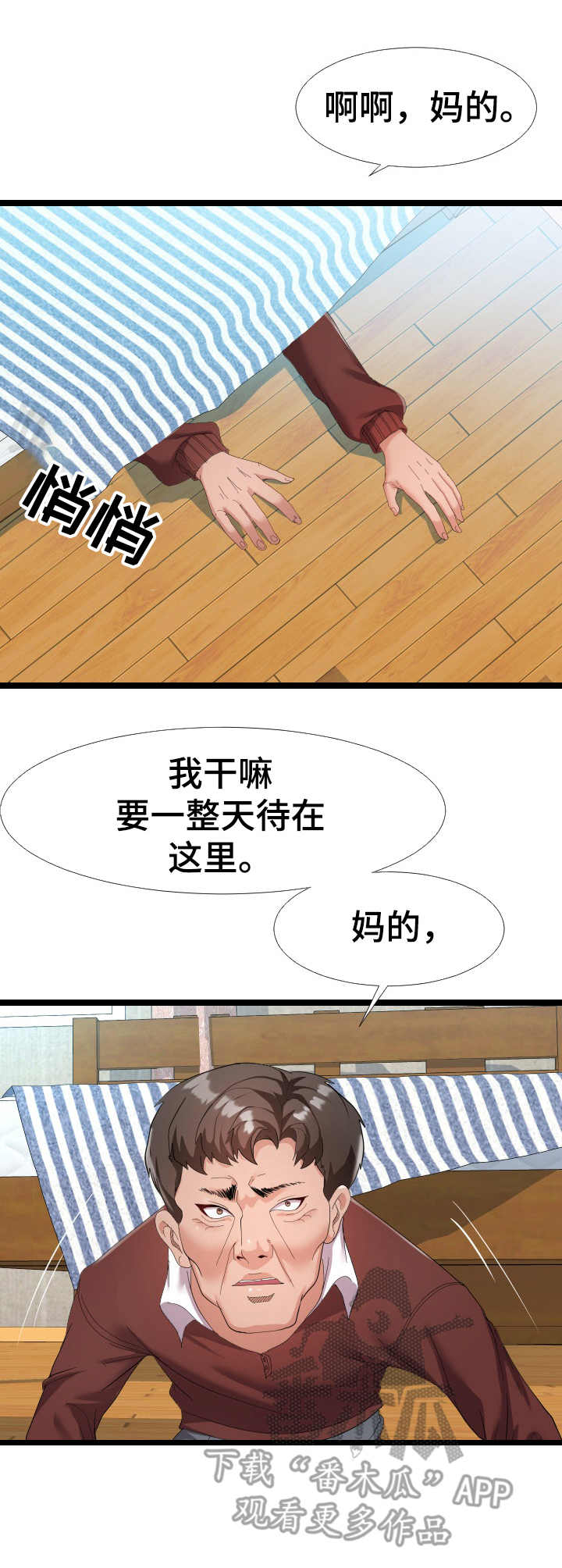 公寓收支记账软件小程序漫画,第6章：躲藏1图