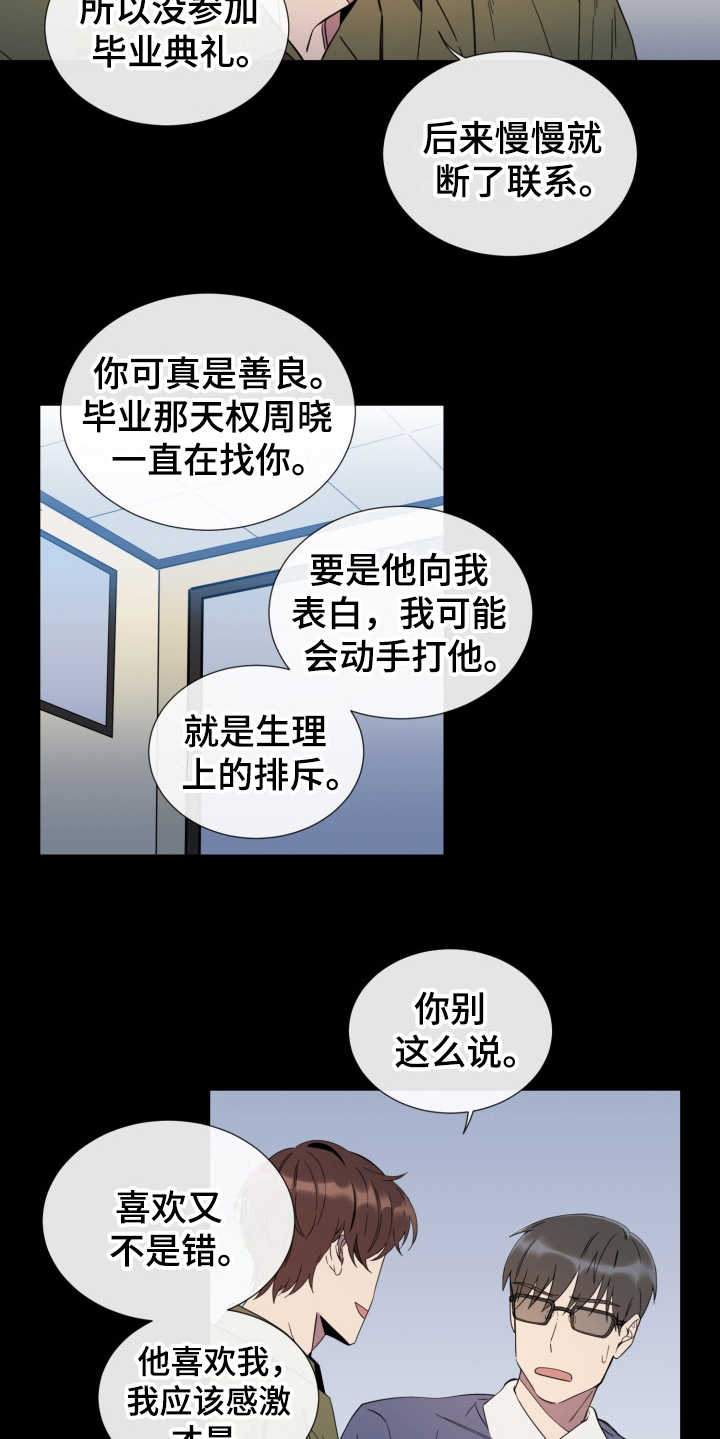 重拾爱情漫画,第14章：虚伪的人2图