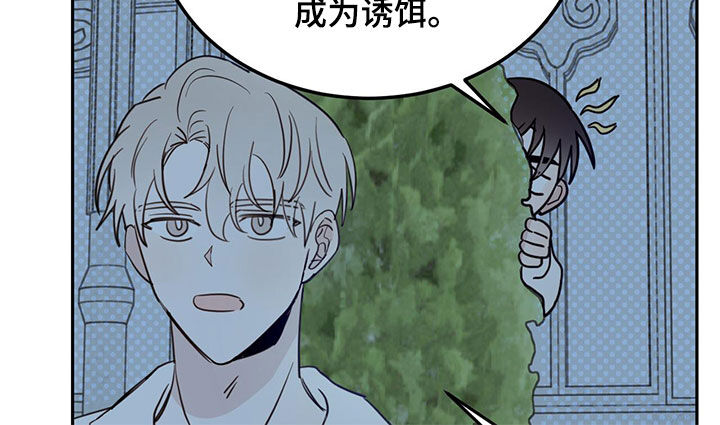 心中的恶魔爆发出来有多可怕漫画,第73章：【第二季】诱饵1图