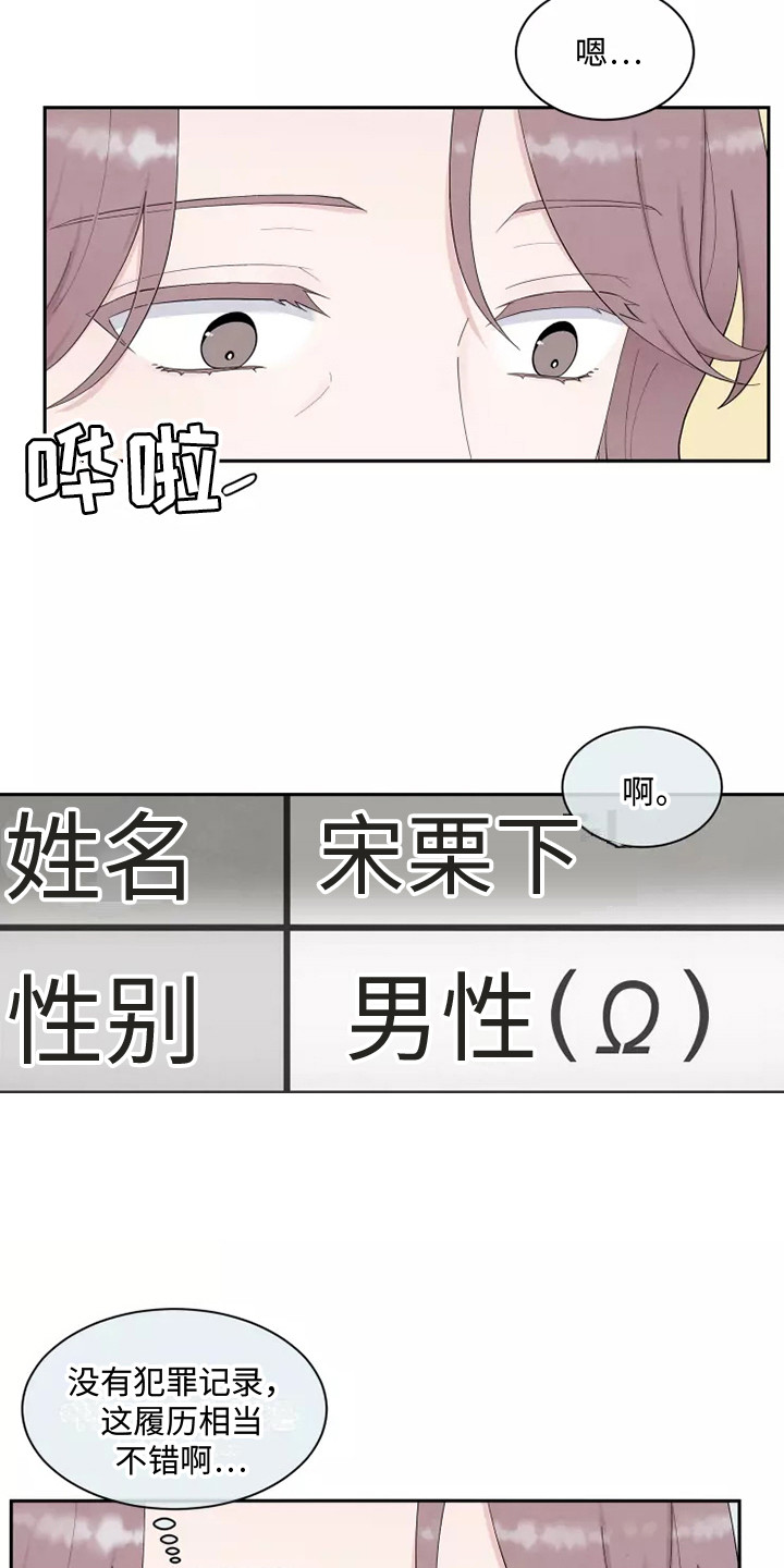 缘分注定漫画,第1章：应聘1图