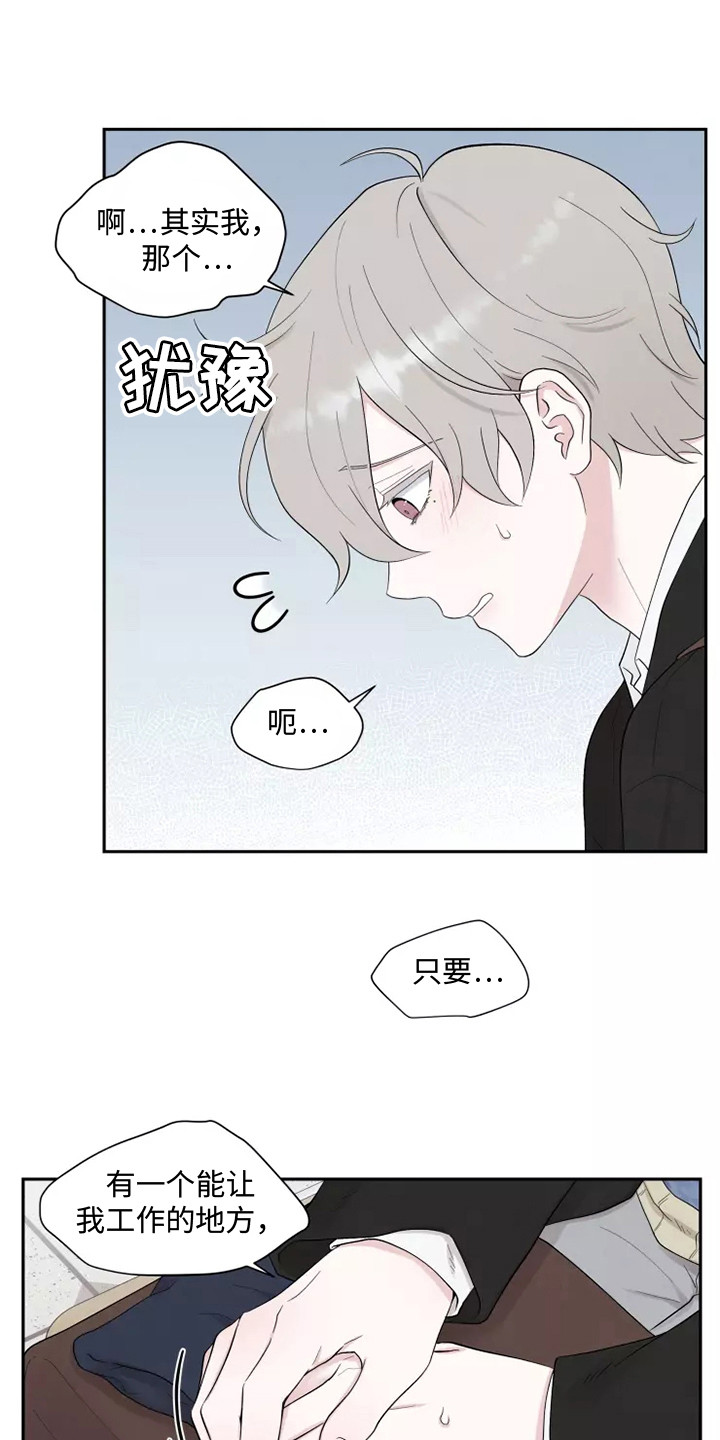 缘分注定漫画,第1章：应聘1图