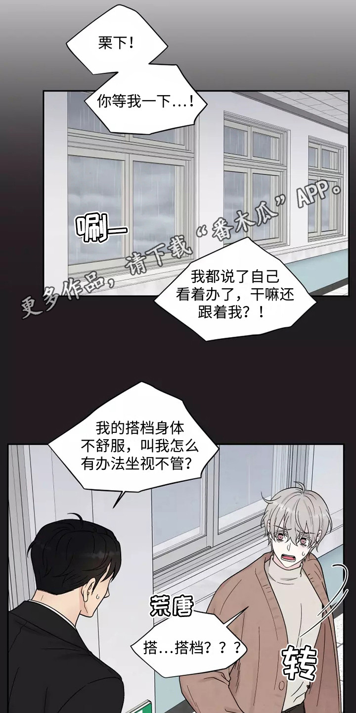 缘分注定漫画,第15章：口不择言1图