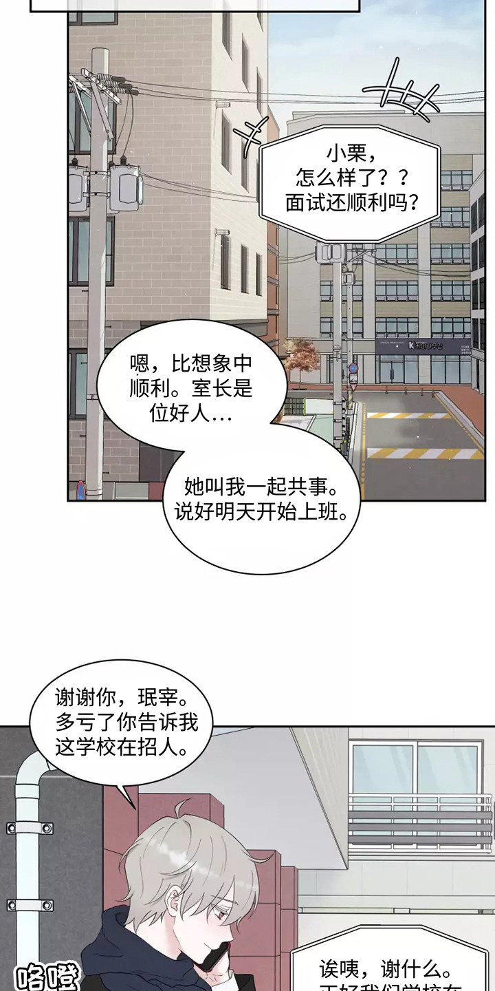 缘分注定漫画,第1章：应聘2图
