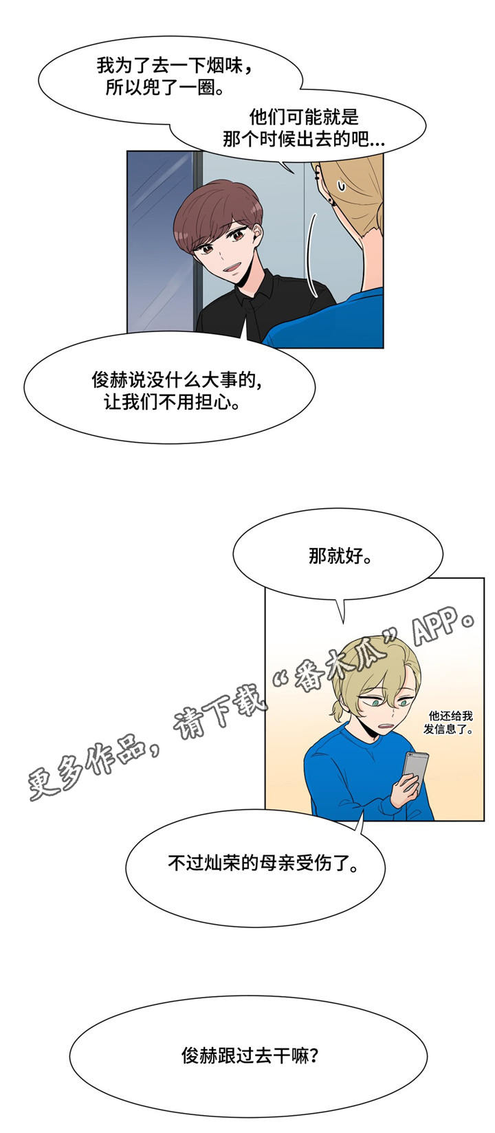 极致骑行创作的原声漫画,第8章：受伤了？2图