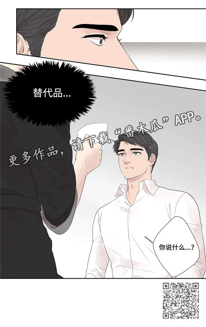 月光队员你是否清醒小说漫画,第23章：替代品1图