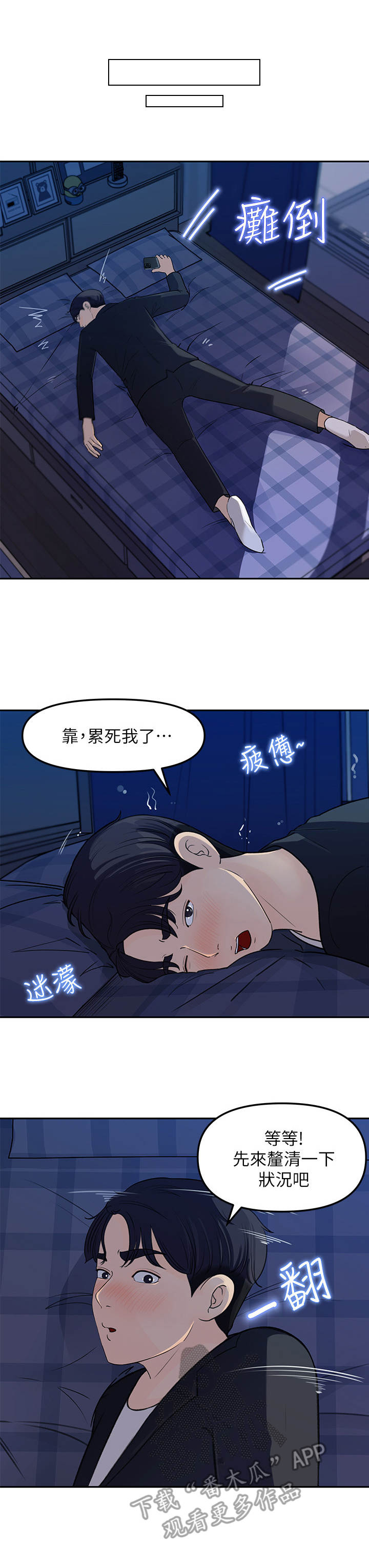 收藏清单漫画在线观看漫画,第10章：疲惫1图