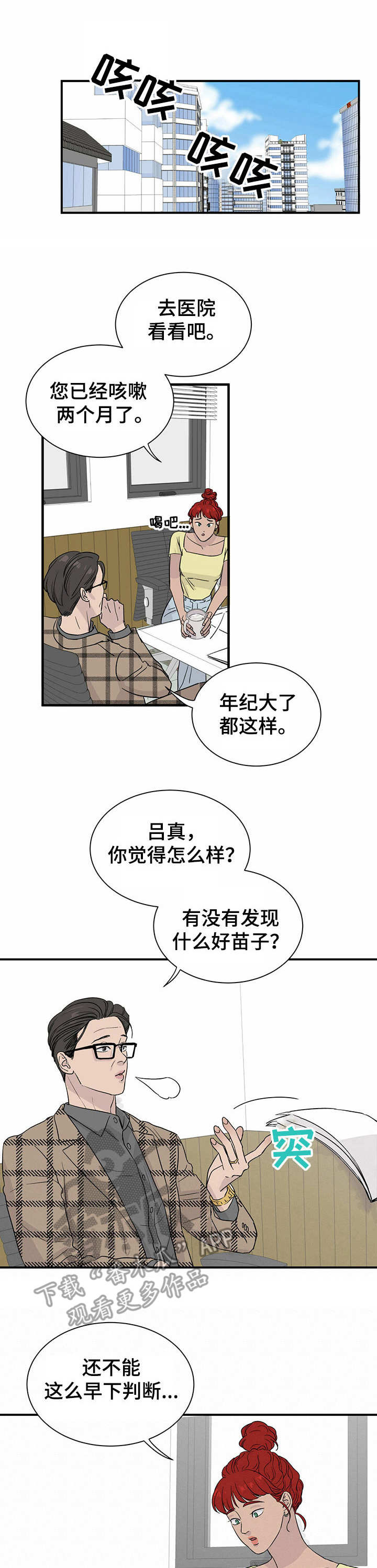 人生重启漫画,第10章：有待观察1图