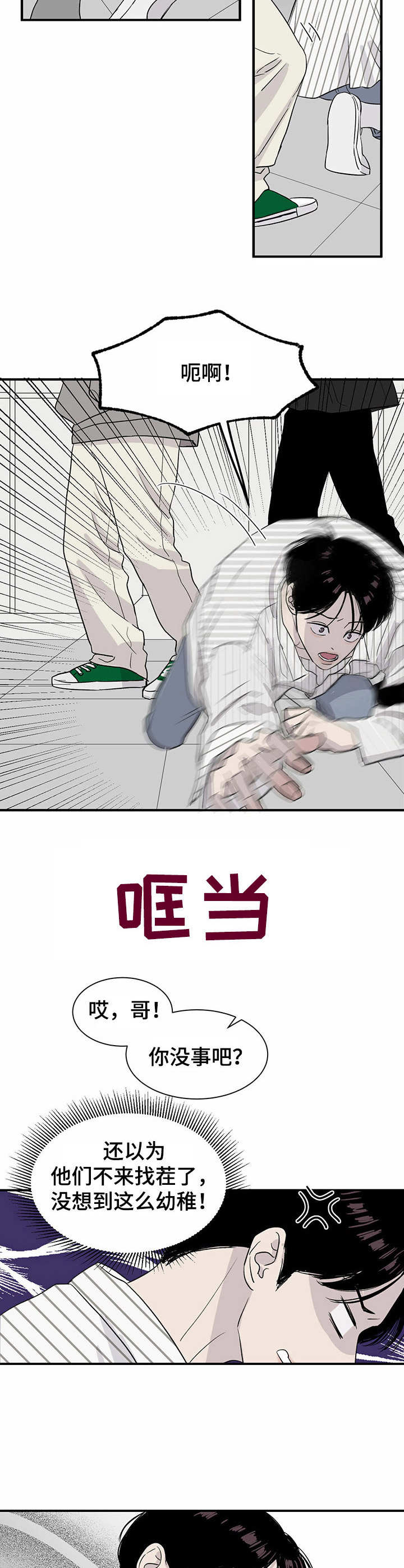 人生重启漫画,第11章：威胁2图