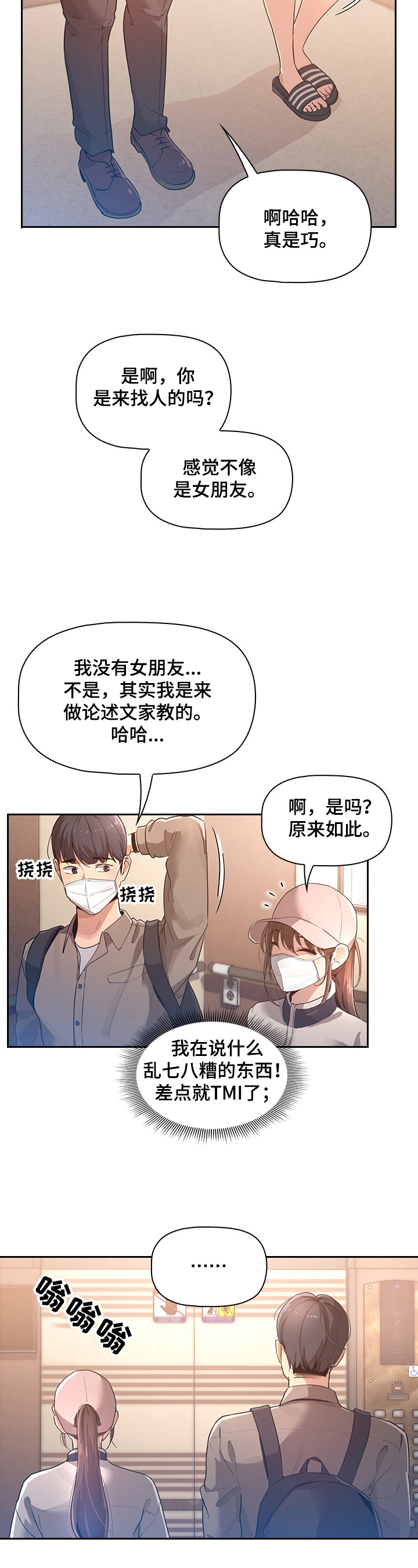 私人课程漫画,第3章：同行2图