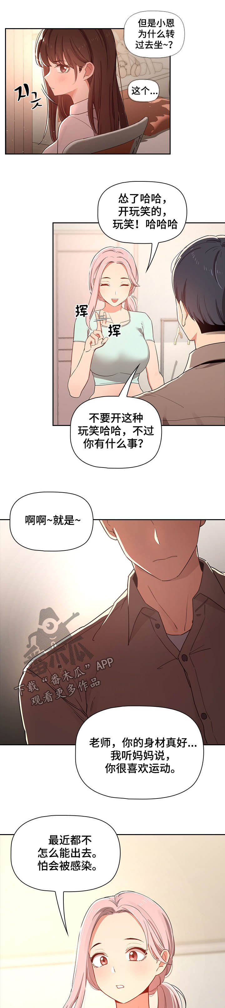 私人课程漫画,第27章：走神2图