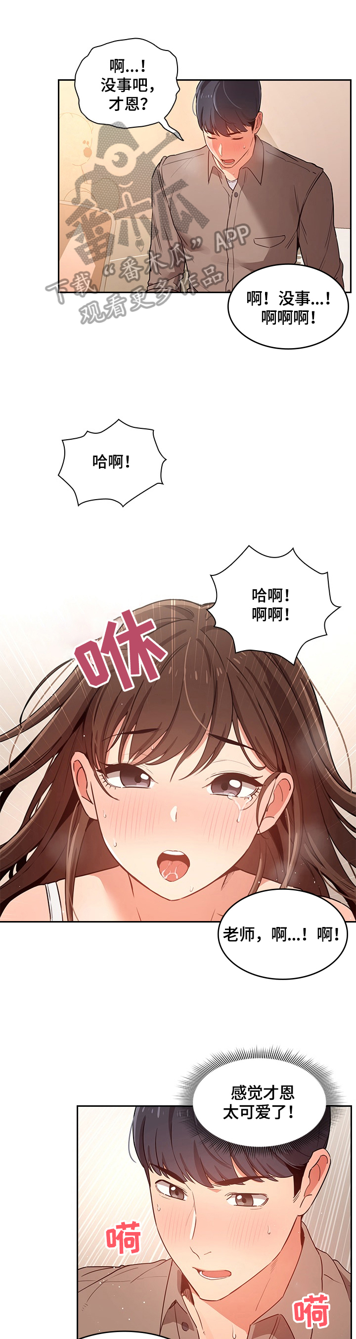 私人课程漫画,第21章：糟糕1图