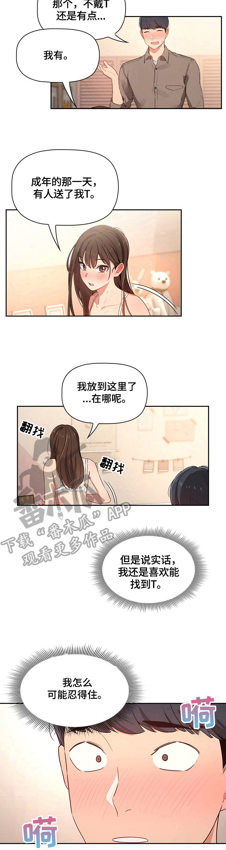 私人影院情侣包间装修方案漫画,第18章：毫无防备1图