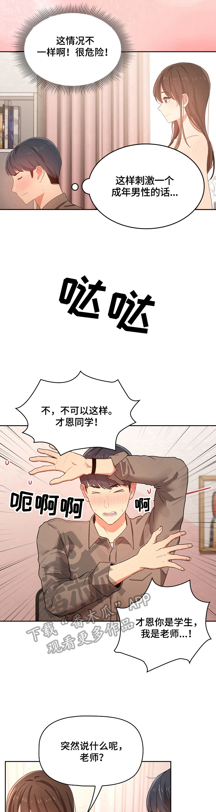 私人课程漫画,第10章：噪音1图