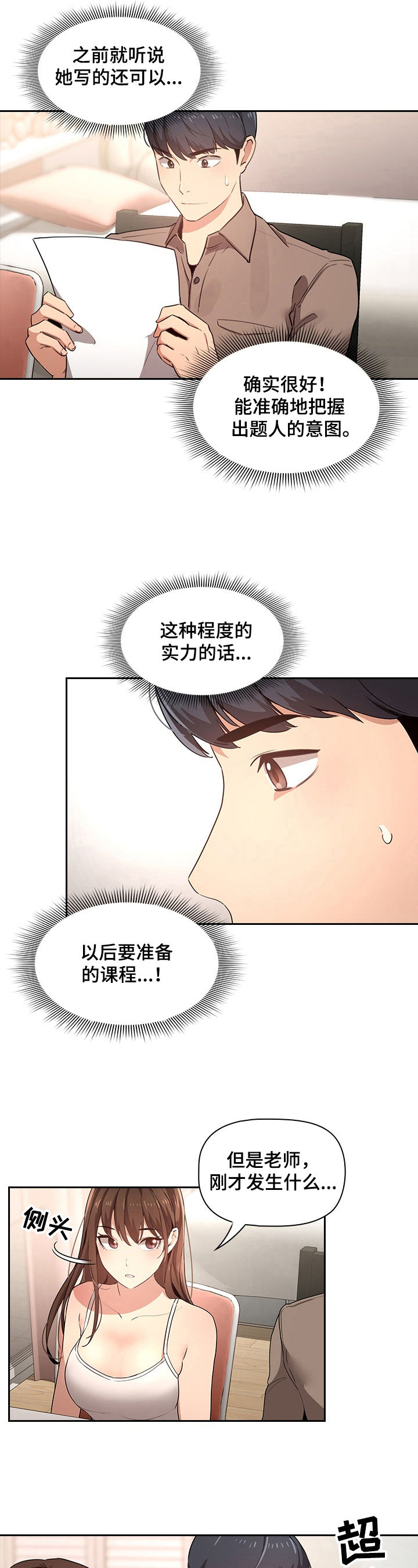 私人课程漫画,第7章：共犯1图