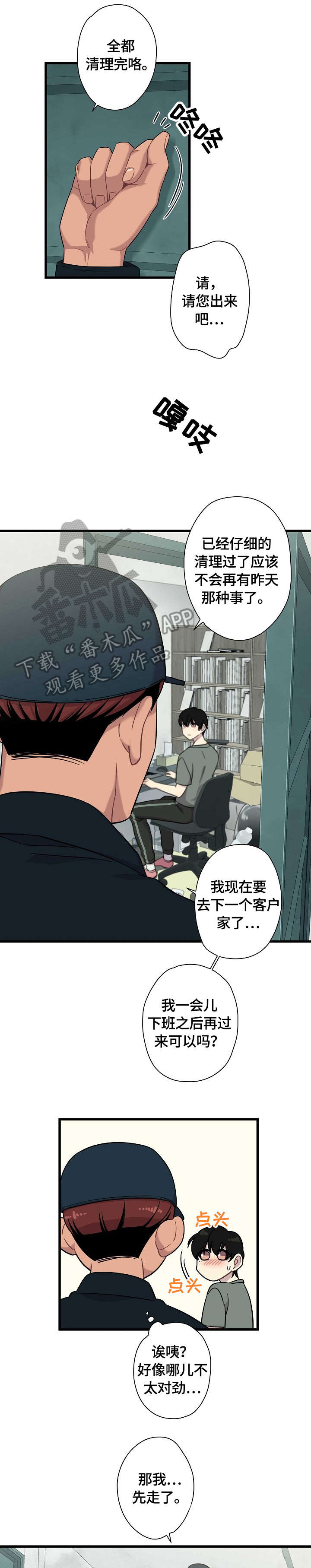 保洁专用布漫画,第5章：不对劲2图