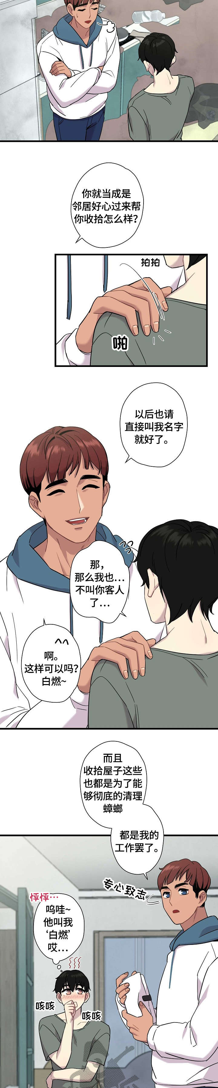 保洁女救场是什么电视剧漫画,第6章：超可爱2图