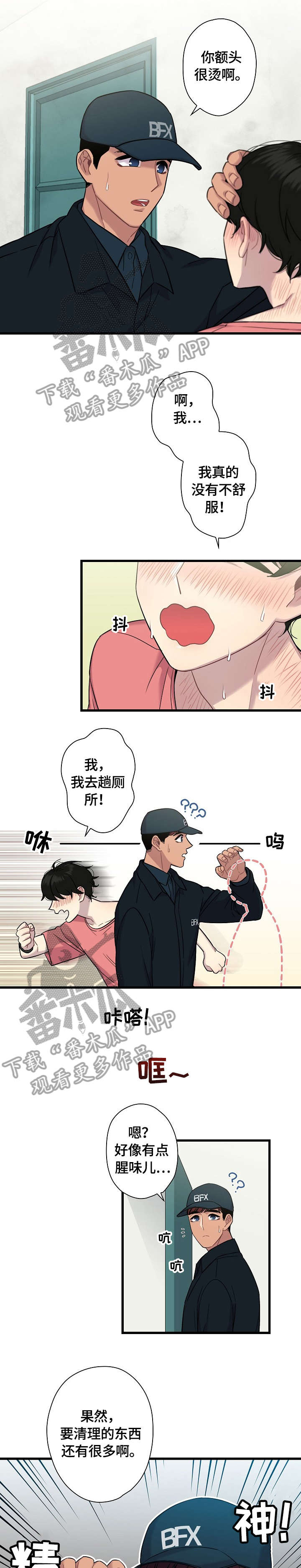 家政保洁加盟是否陷阱漫画,第11章：心跳1图