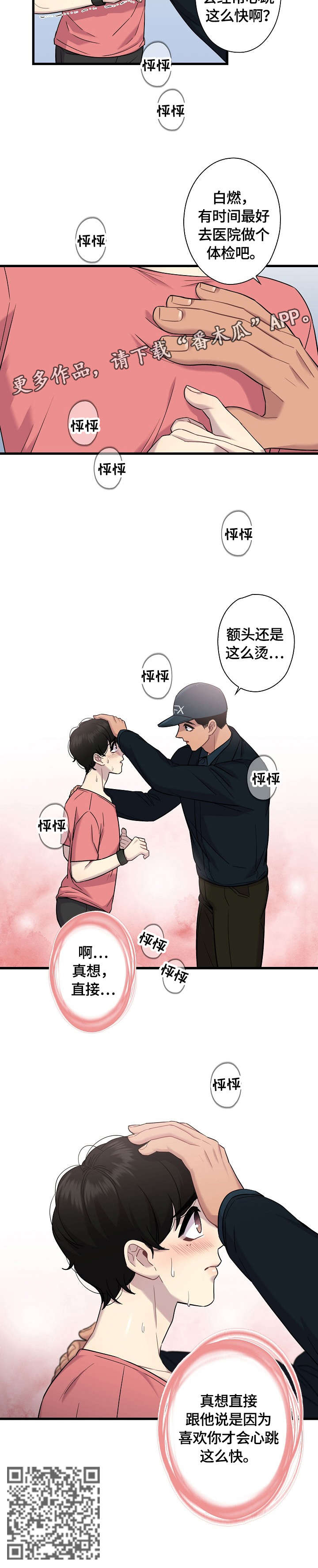 保洁家政漫画,第11章：心跳1图