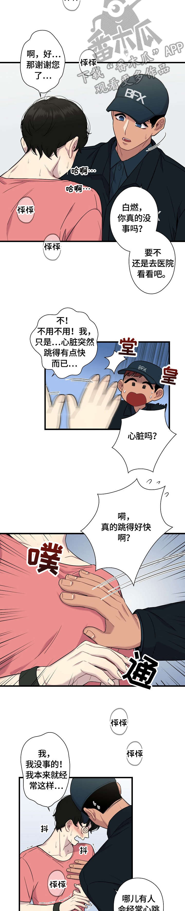 保洁家政漫画,第11章：心跳2图