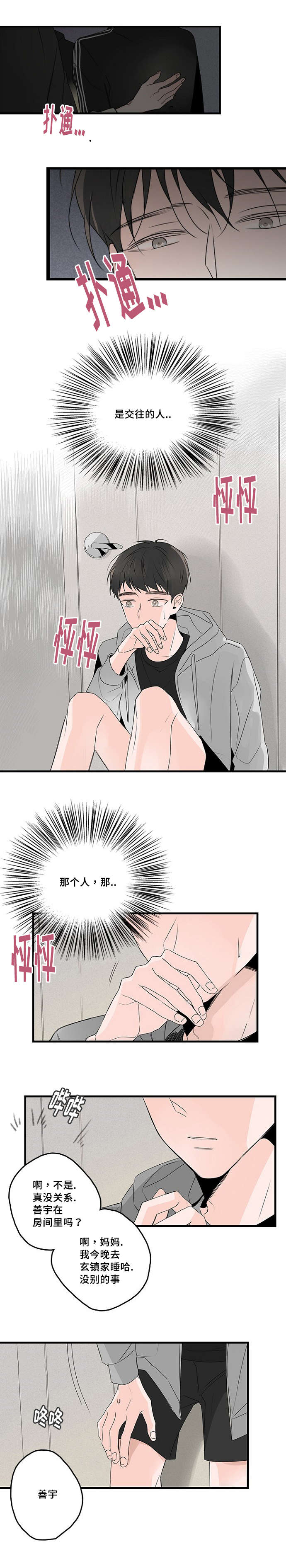 伤痕旧事/甜蜜之家漫画,第40章：男朋友1图