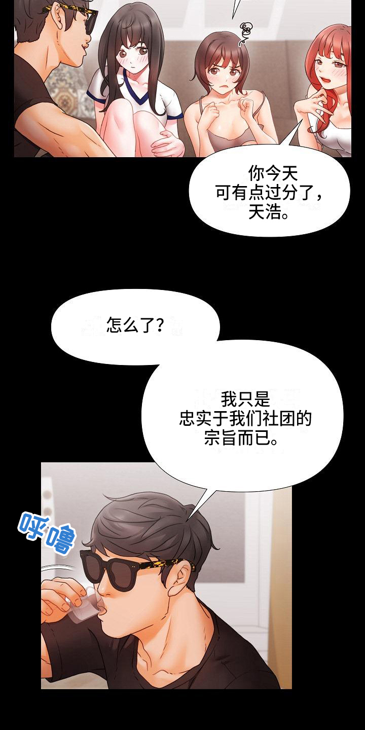 错综情感线初见端倪漫画,第1章：社团1图