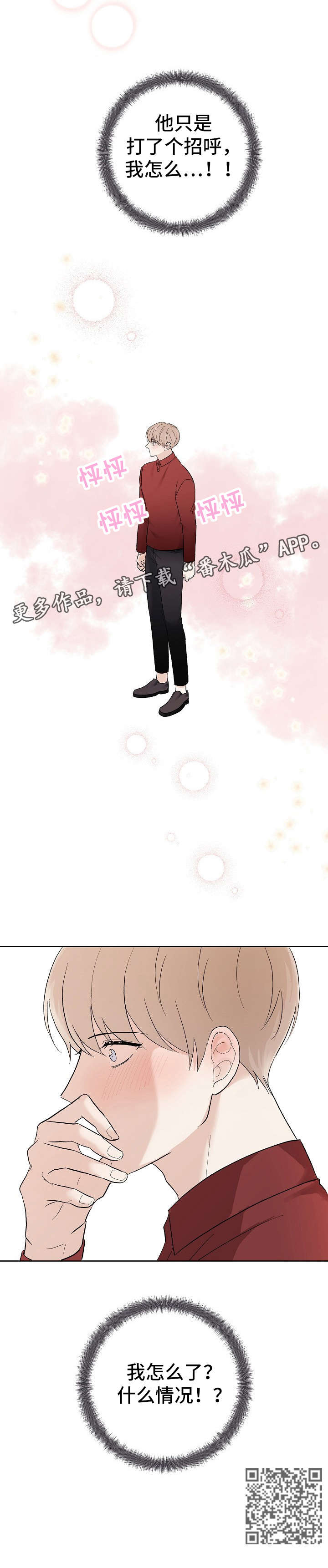爱排练漫画,第8章：臭家伙1图