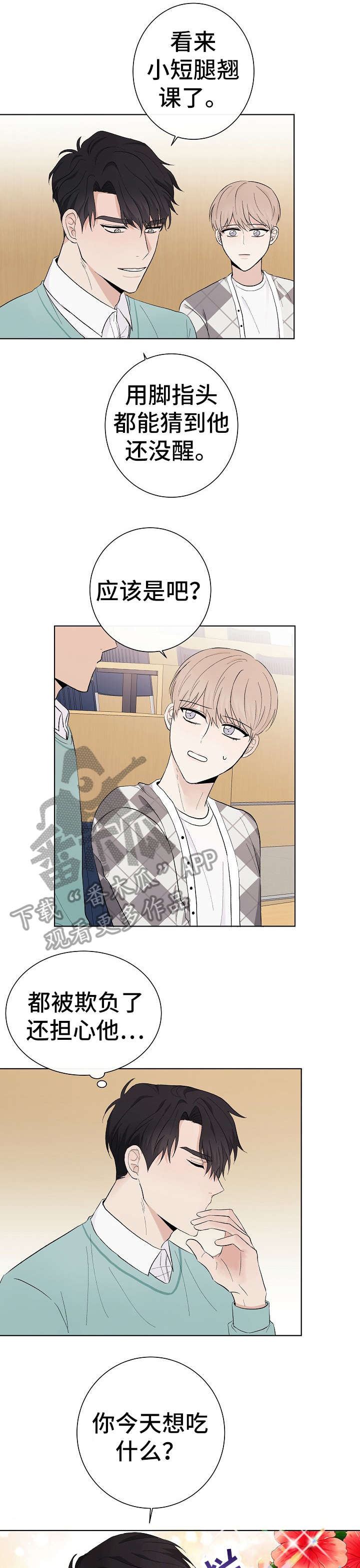 爱排练漫画,第29章：抱歉2图