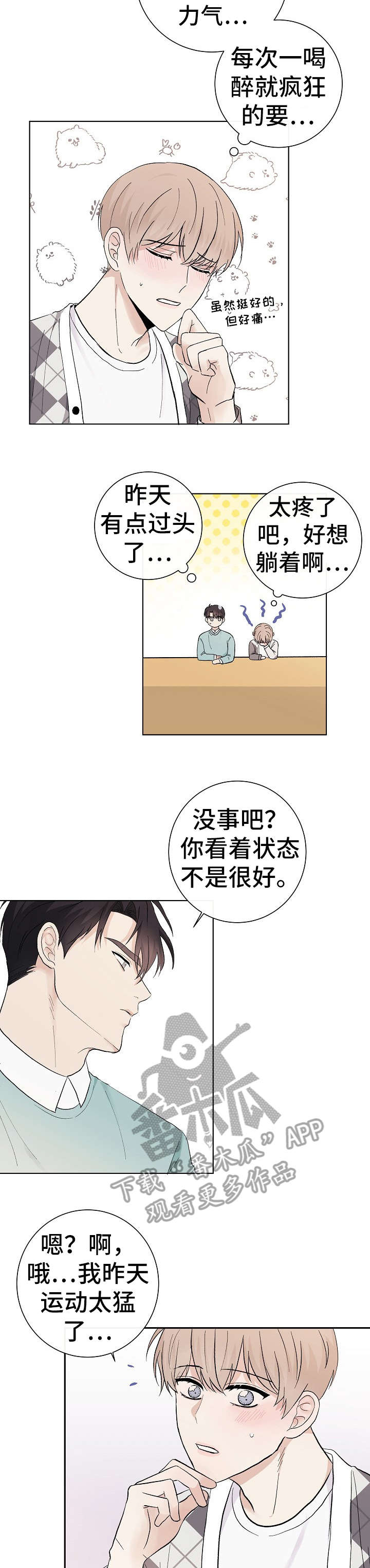 爱排练漫画,第29章：抱歉1图