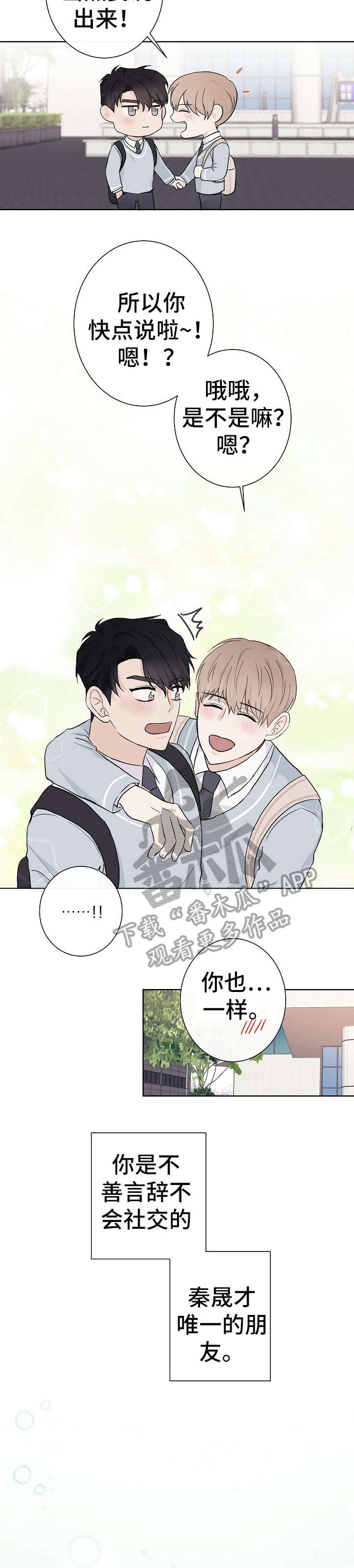爱排练漫画,第3章：唯一朋友1图