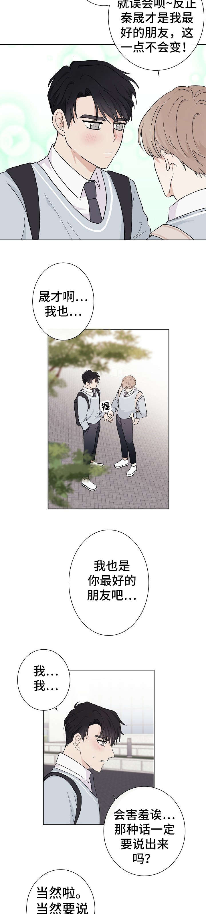 爱排练漫画,第3章：唯一朋友2图