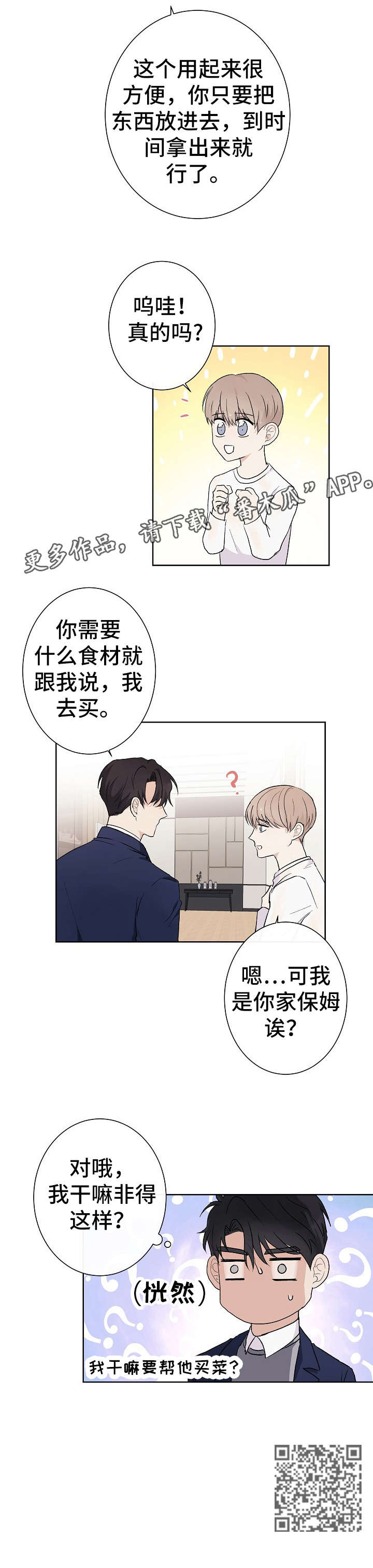 爱排练漫画,第6章：保姆1图
