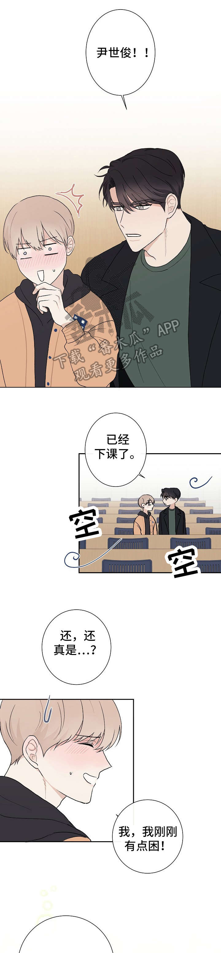 爱排练漫画,第11章：失望1图
