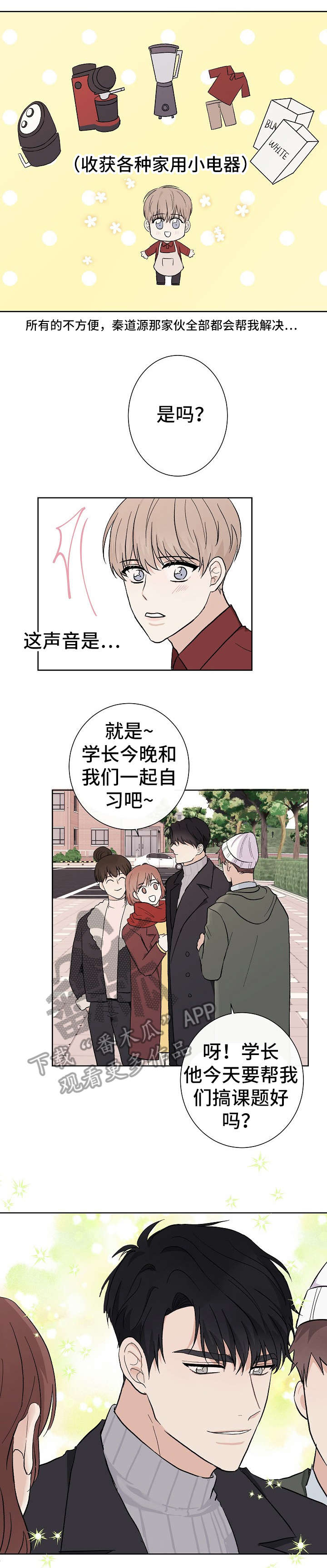 爱排练漫画,第8章：臭家伙1图