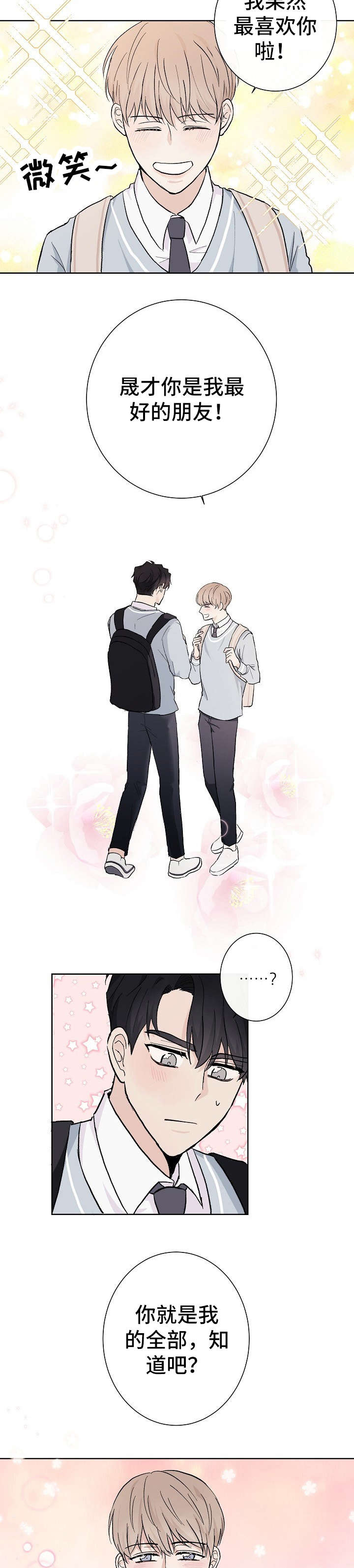 爱排练漫画,第3章：唯一朋友2图