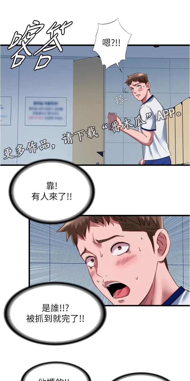 泳池乐园漫画,第83章：躲藏1图