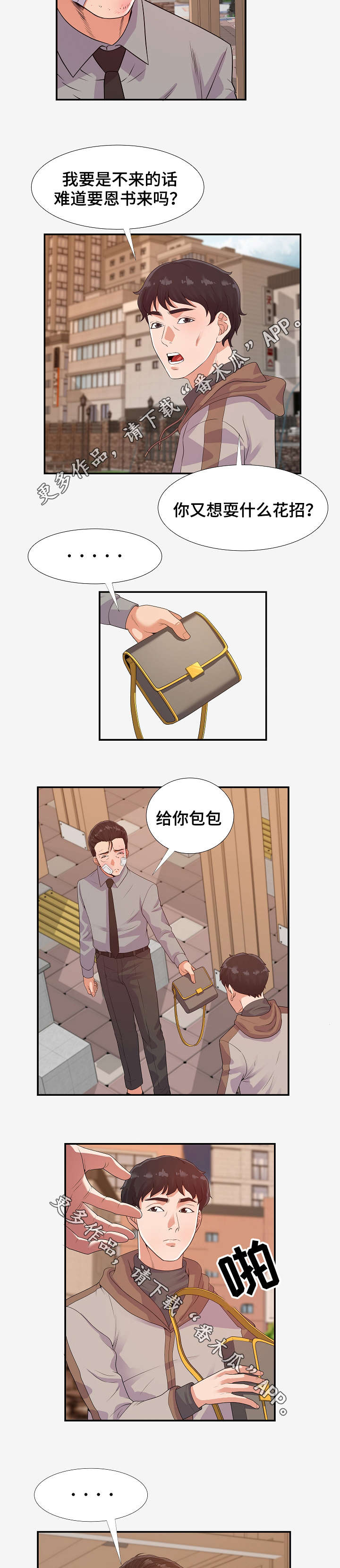 跨越界限漫画,第31章：委屈1图