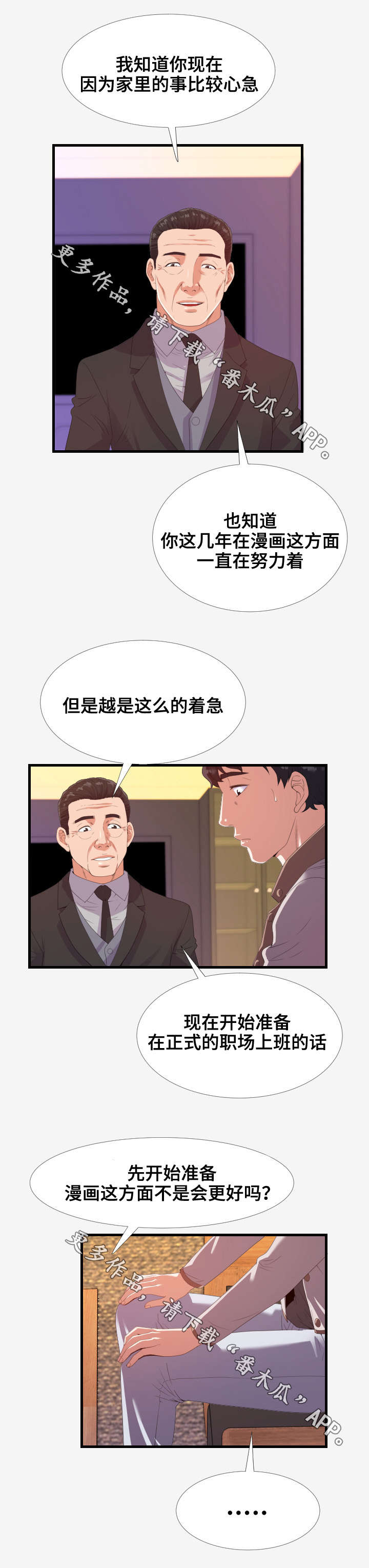 跨越界限的爱情故事漫画,第35章：建议2图