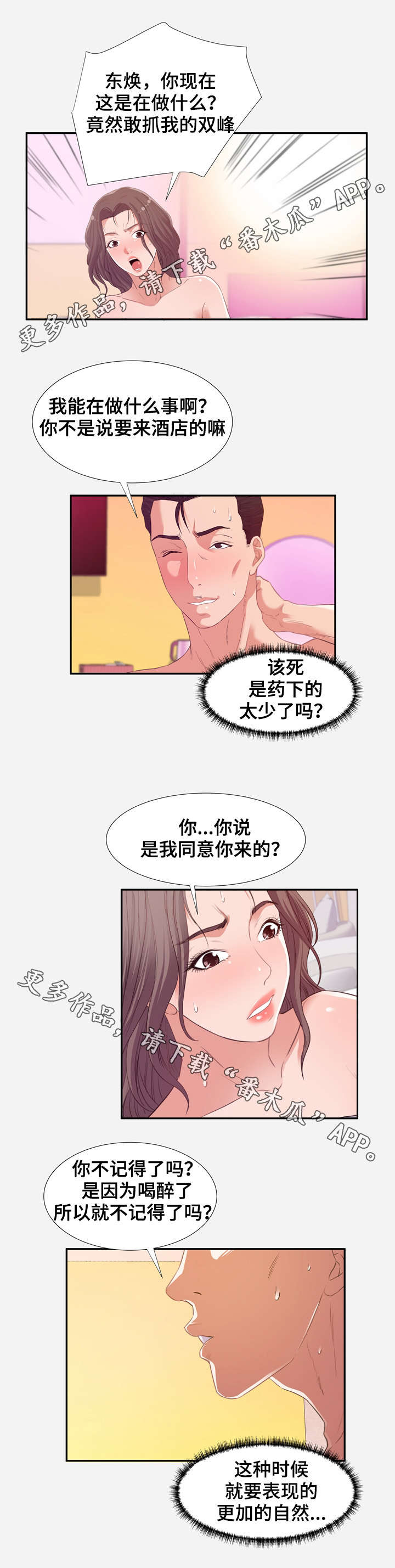 跨越界限的爱老师和学生漫画,第24章：将计就计2图