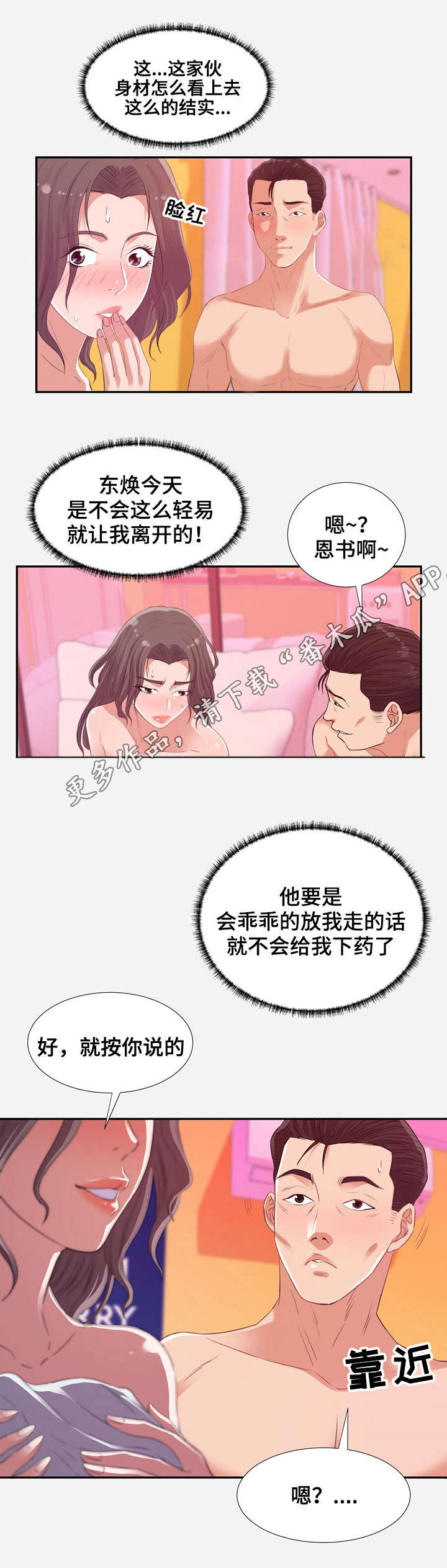 跨越界限的友情漫画,第24章：将计就计1图