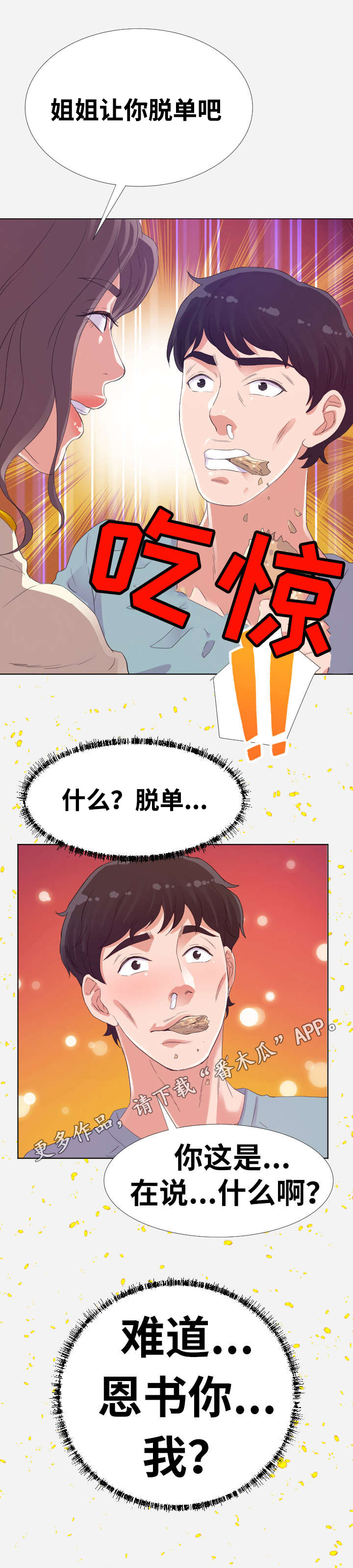 跨越界限的爱沈娇大结局漫画,第18章：脱单1图