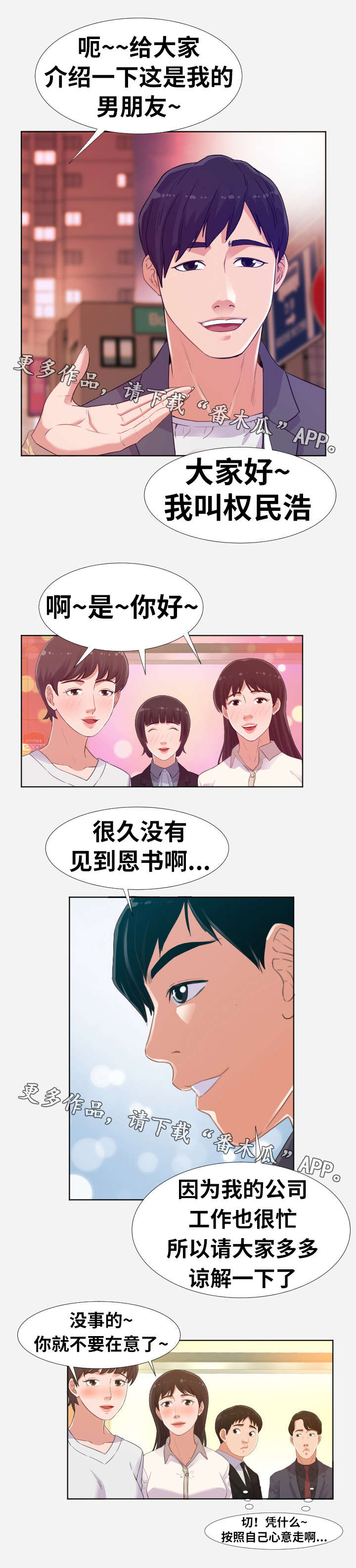 跨越时空漫画,第10章：男友2图