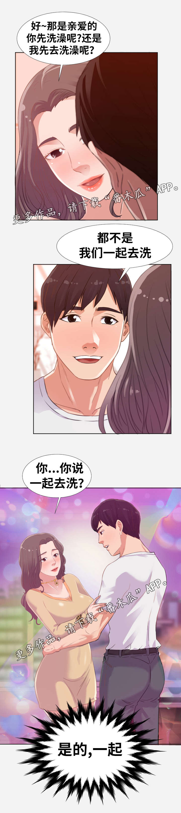 跨越星弧游戏下载漫画,第11章：洗澡2图