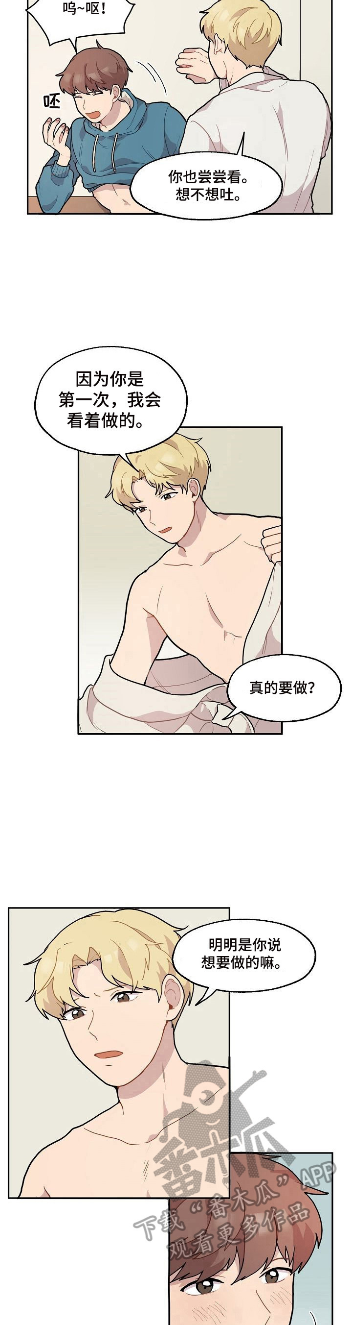 浪漫同行活动漫画,第10章：尝试1图