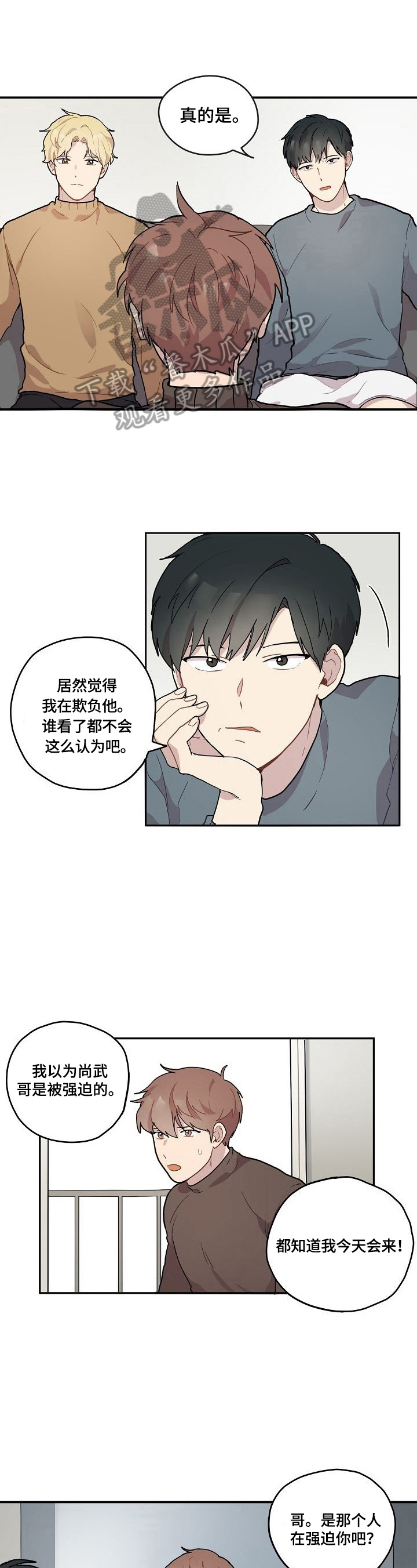 浪漫同行漫画,第3章：争吵1图