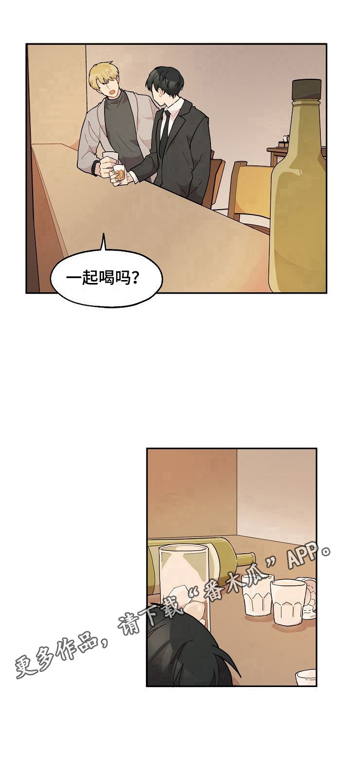 一样浪漫漫画,第28章：喝酒2图