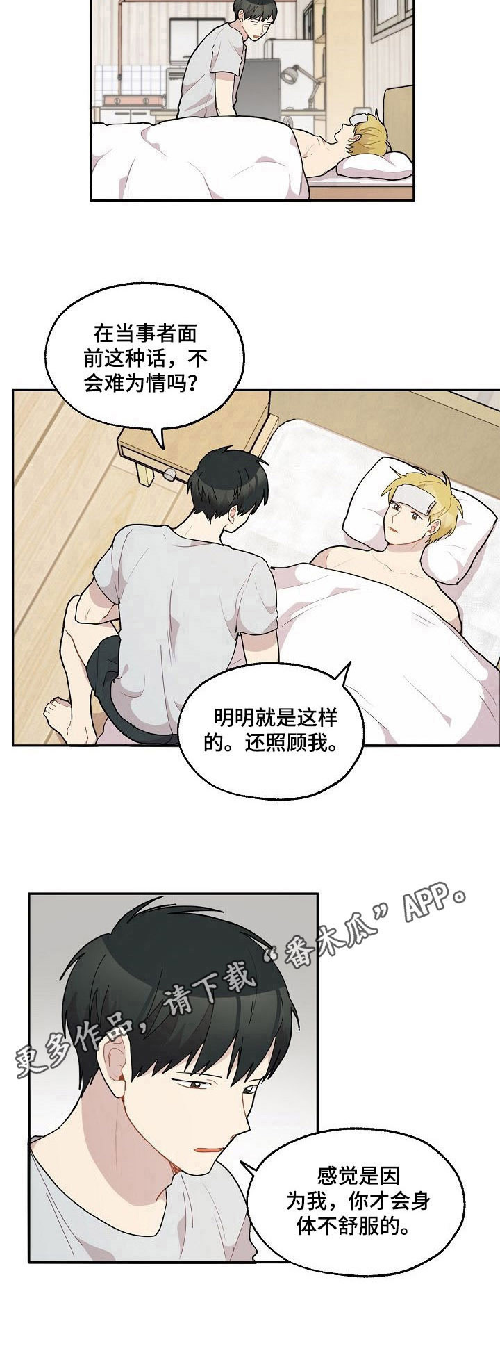 浪漫同城漫画,第37章：生病1图